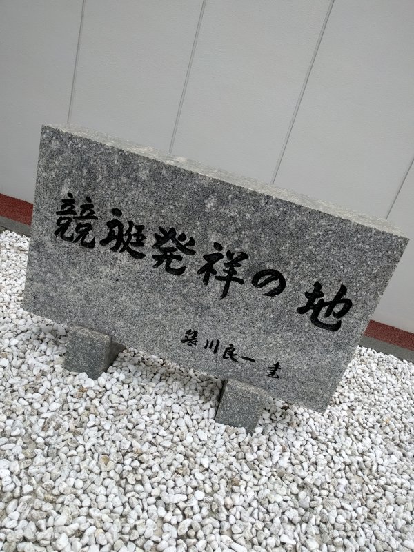 競艇発祥の地