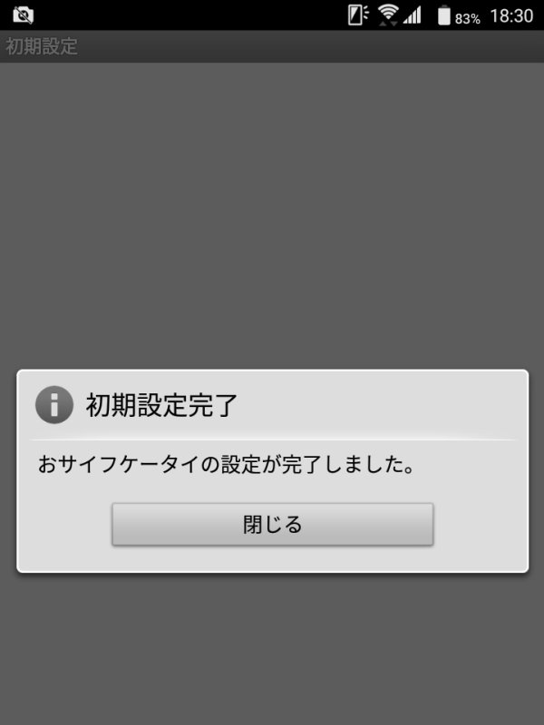 おサイフケータイの設定完了