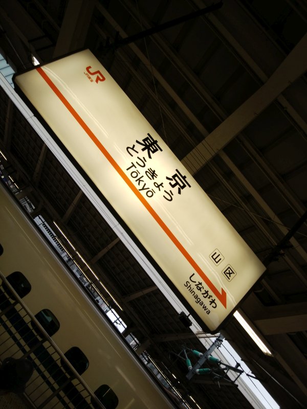 東京駅着