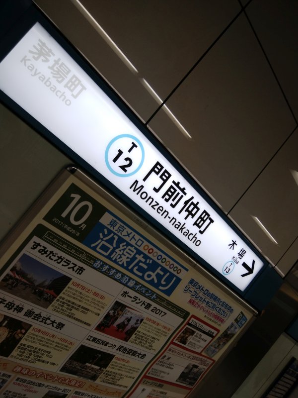 門前仲町駅