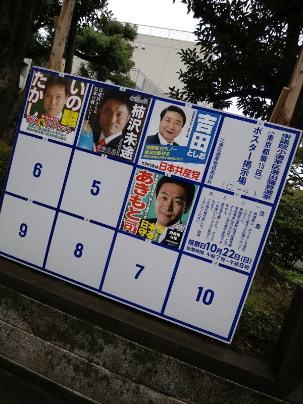 東京15区ポスター掲示板
