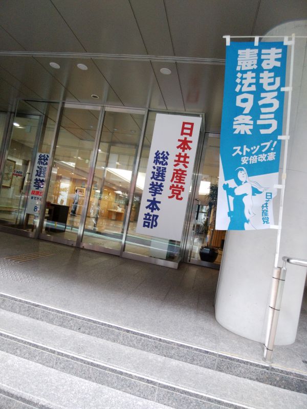 日本共産党総選挙本部