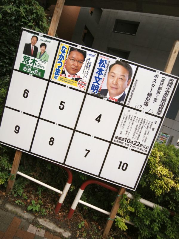 東京都第７区選挙掲示板
