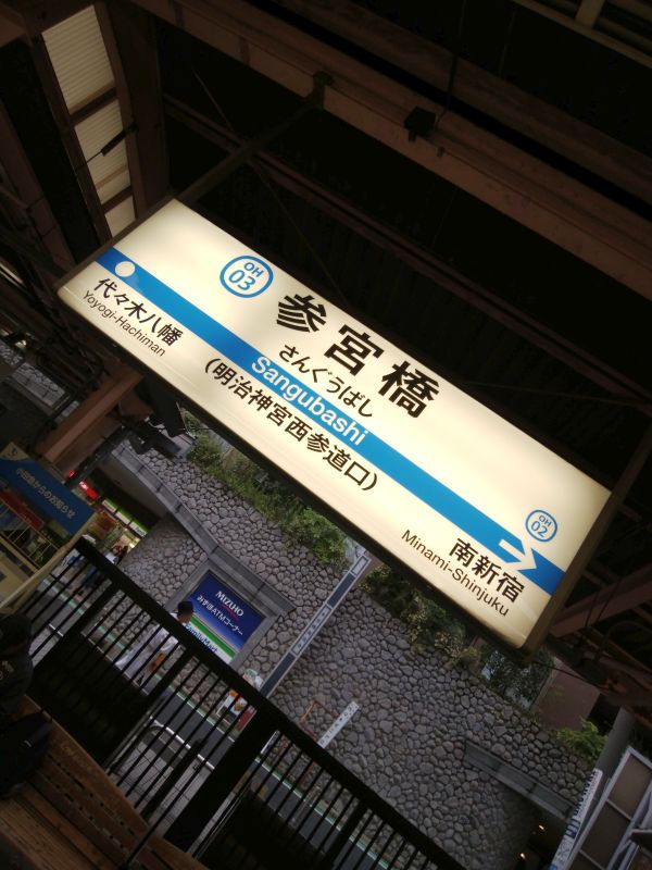 参宮橋駅