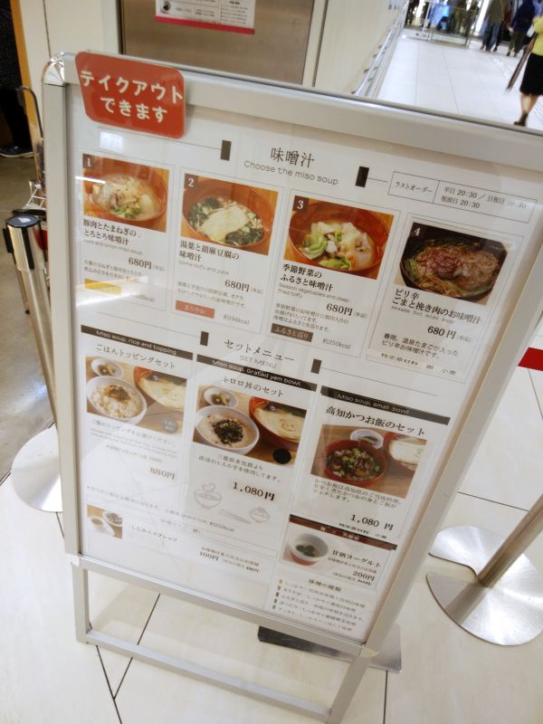 みそ汁セットメニュー