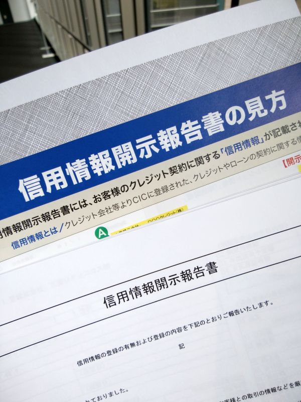 信用情報開示報告書