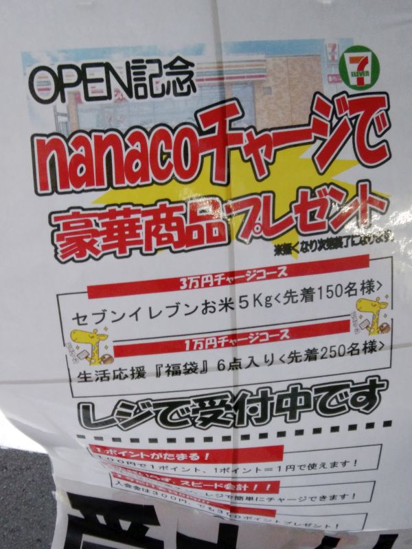 セブンイレブンOPEN記念