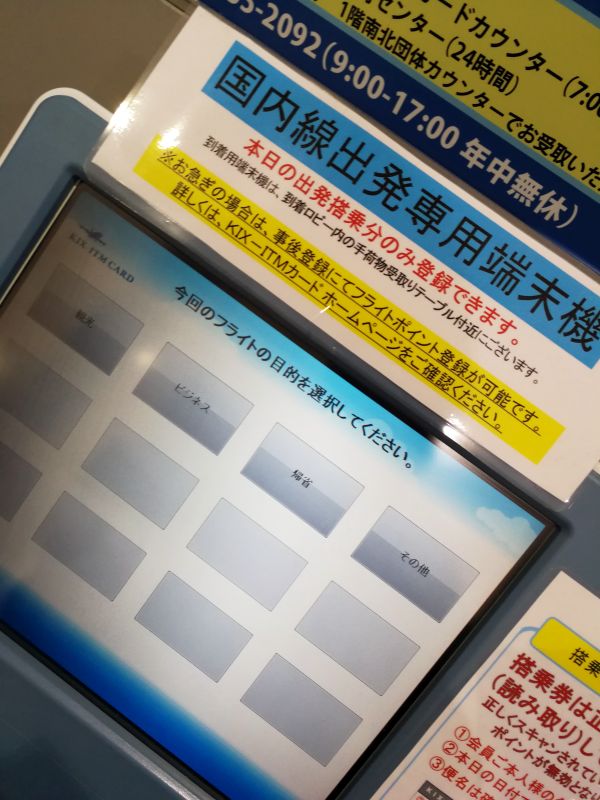 国内線出発専用端末機