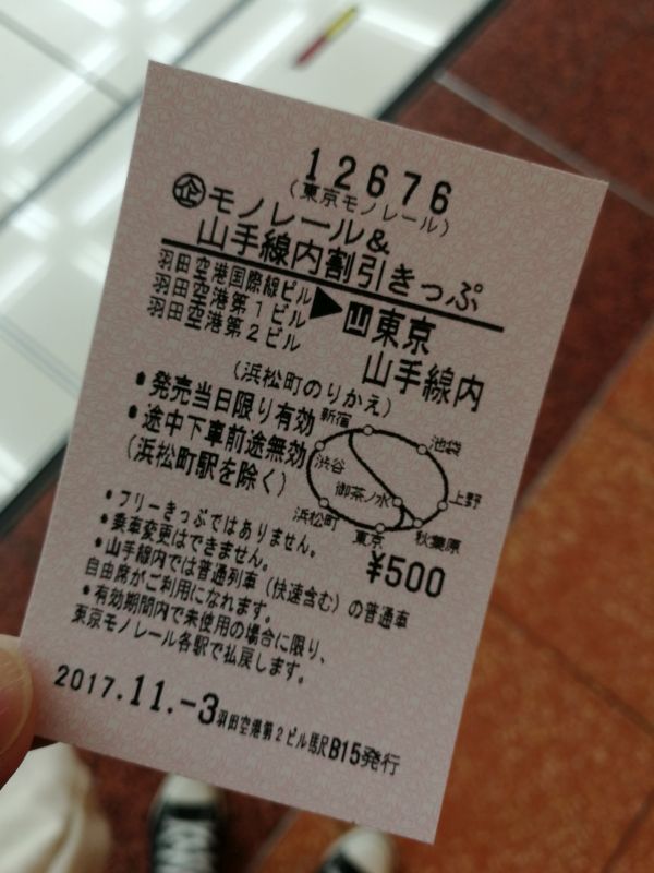 モノレール＆山手線内割引きっぷ
