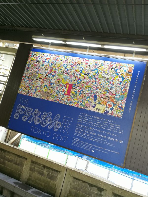 ドラえもん展