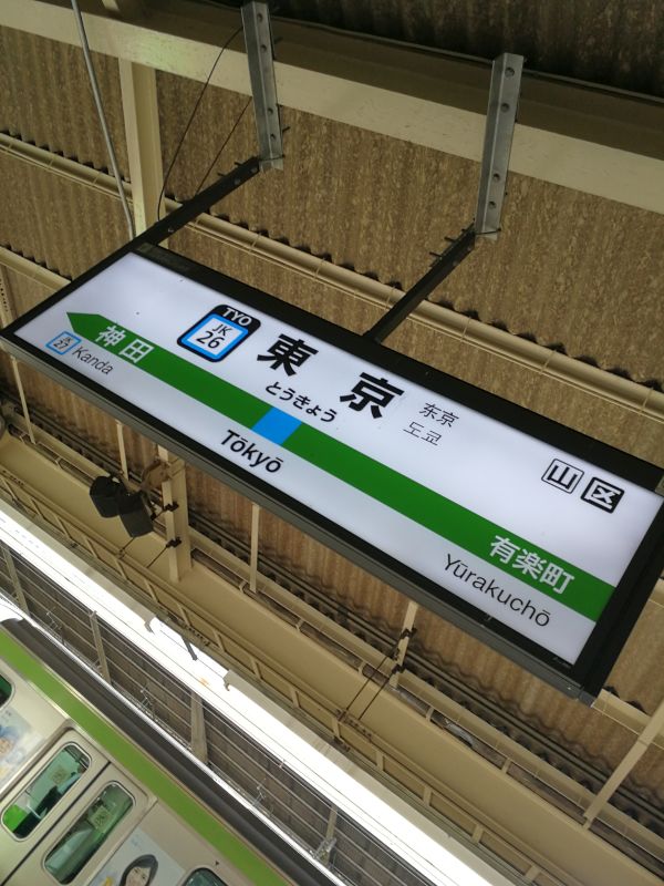 東京駅着