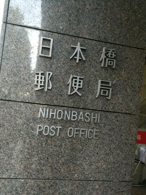 日本橋郵便局