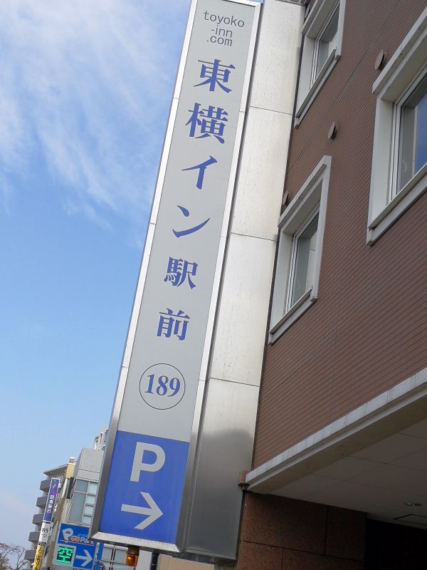 東横イン駅前
