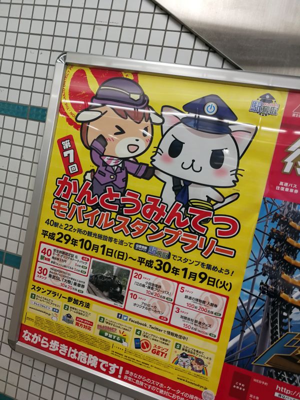 かんとうみんてつモバイルスタンプラリー