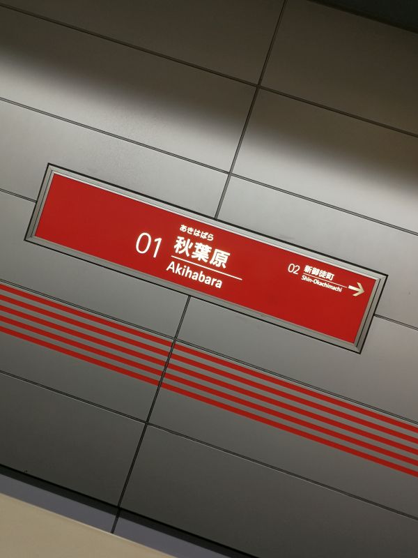 秋葉原駅着