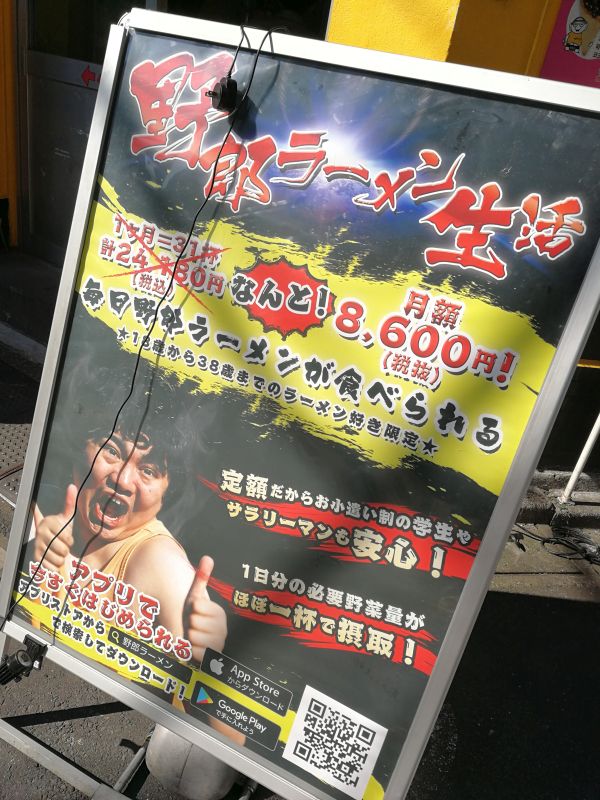 月額制野郎ラーメン