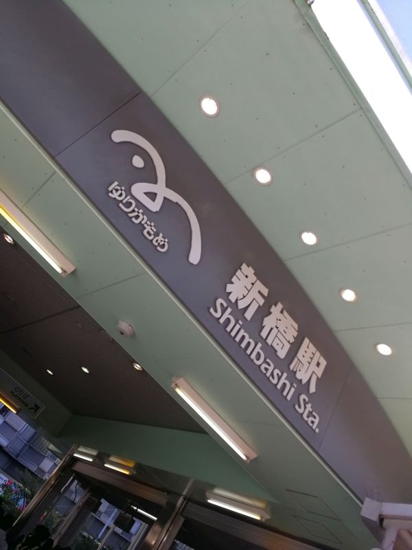 ゆりかもめ 新橋駅