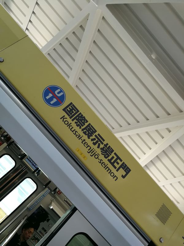 国際展示場正門