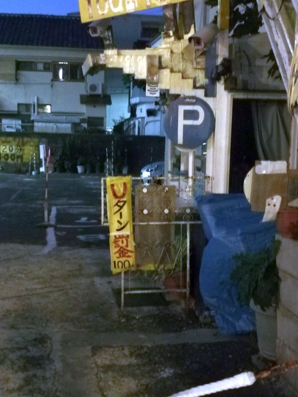 Uターン罰金100円