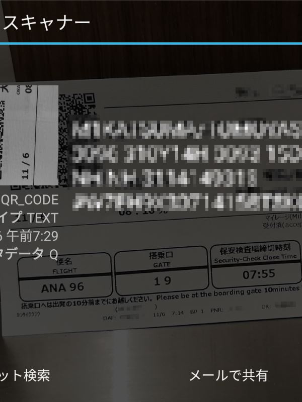 搭乗券のQRコード