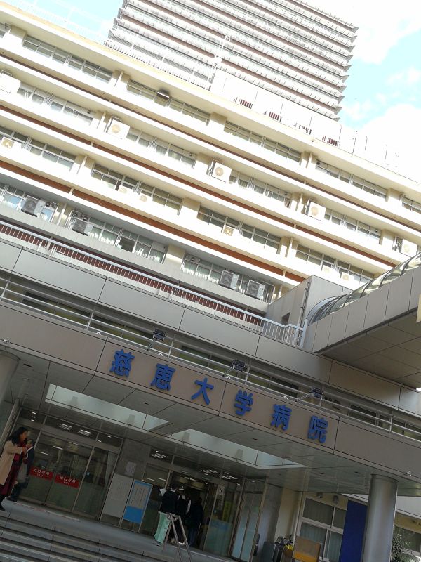 慈恵大学病院