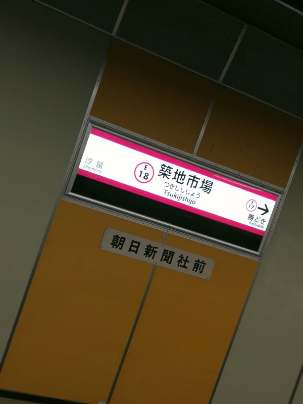 築地市場駅