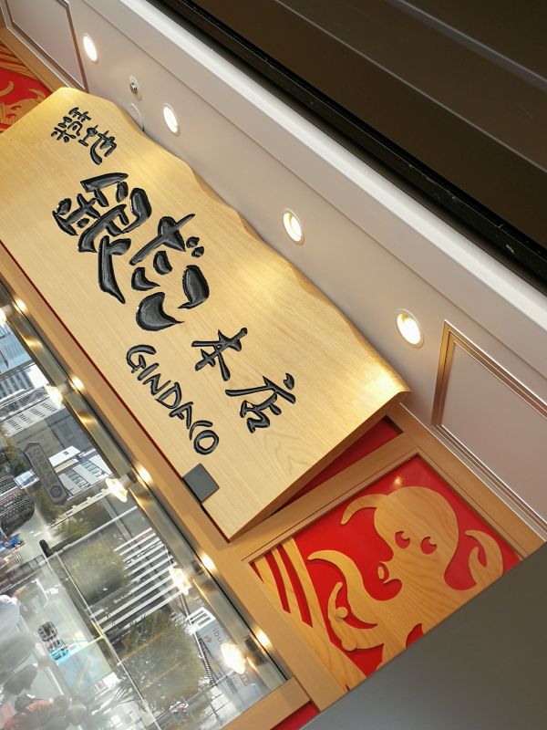 銀だこ本店