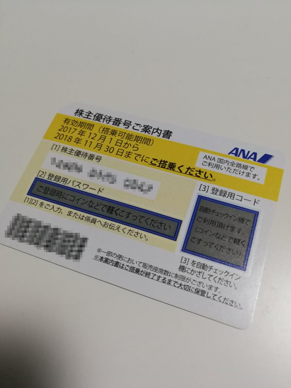 株主優待番号ご案内書