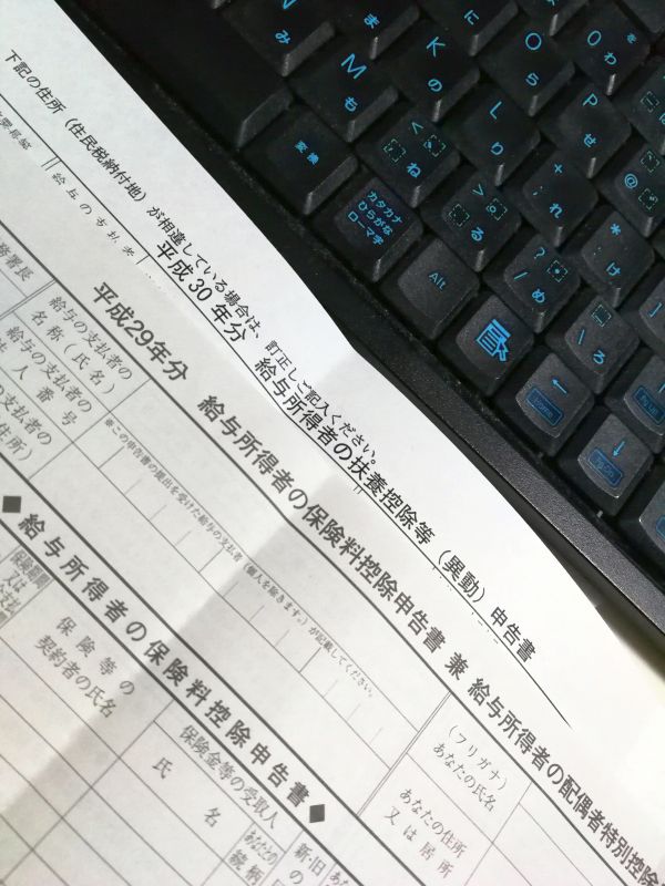 年末調整書類