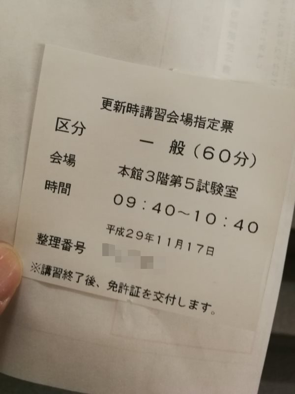 更新時講習会場指定票