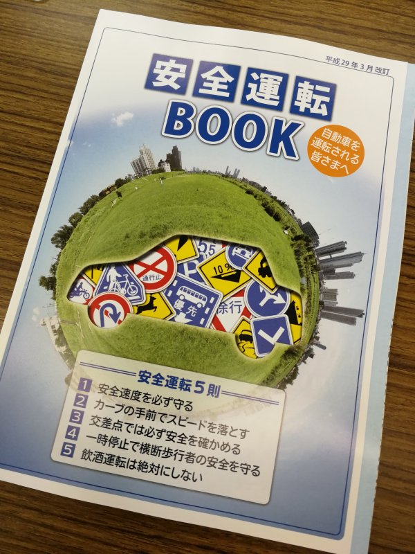 安全運転BOOK