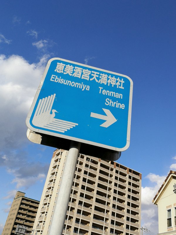 恵比酒宮天満神社