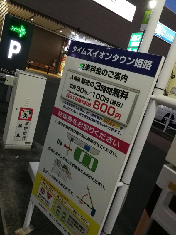 タイムズイオンタウン姫路の駐車料金