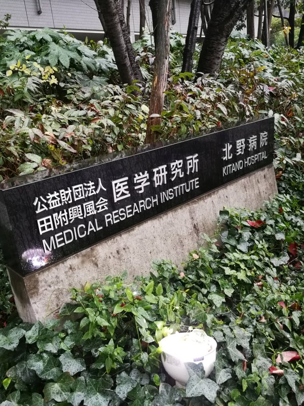 医学研究所訪問