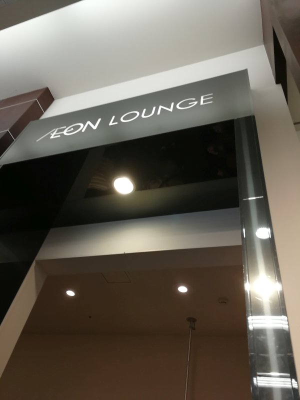 AEON LOUNGE着