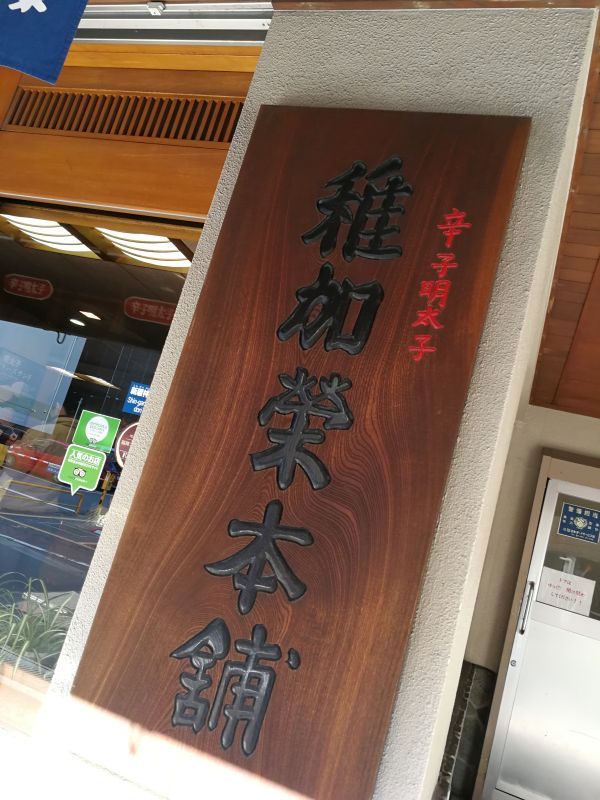 稚加栄本舗