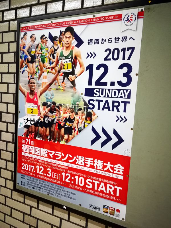 福岡国際マラソン