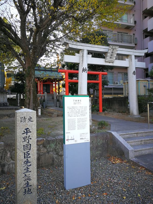 平野國臣先生誕生地