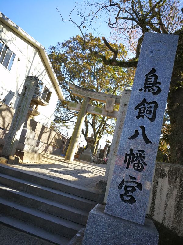 鳥飼八幡宮