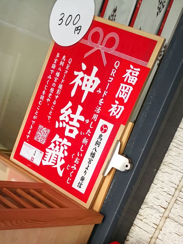QRコードを活用した新しいおみくじ