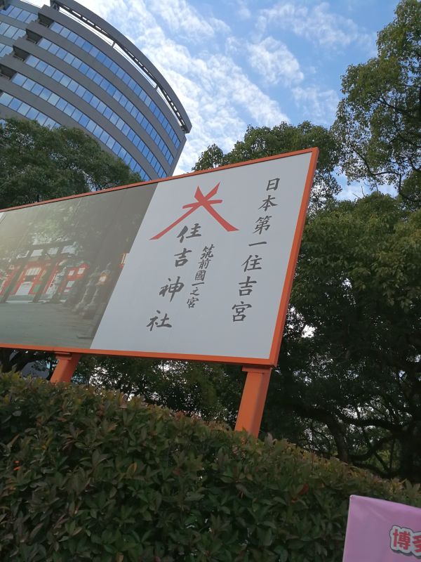 日本第一住吉宮
