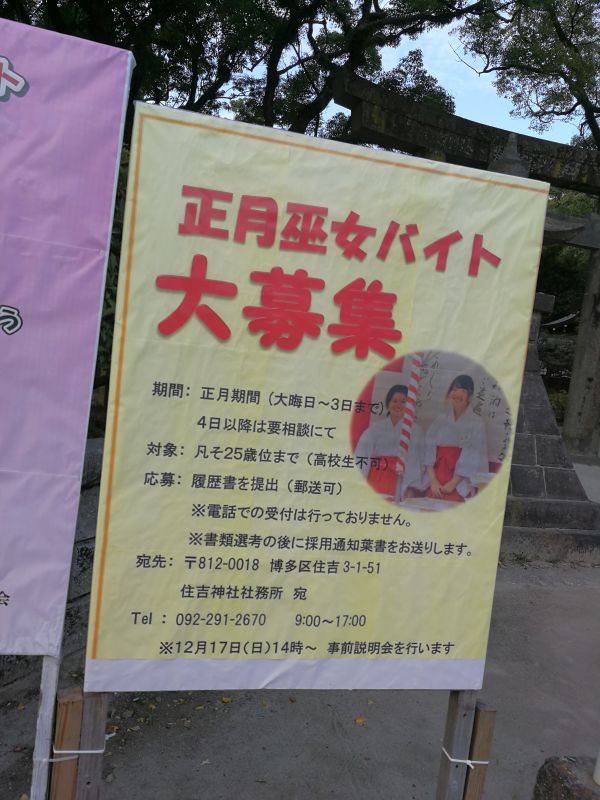 正月巫女バイト大募集