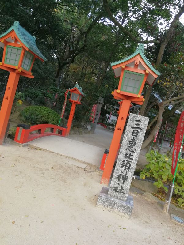 三日恵比須神社