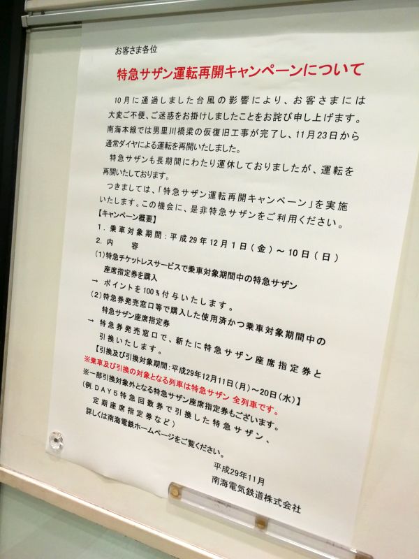 特急サザン運転開始キャンペーン