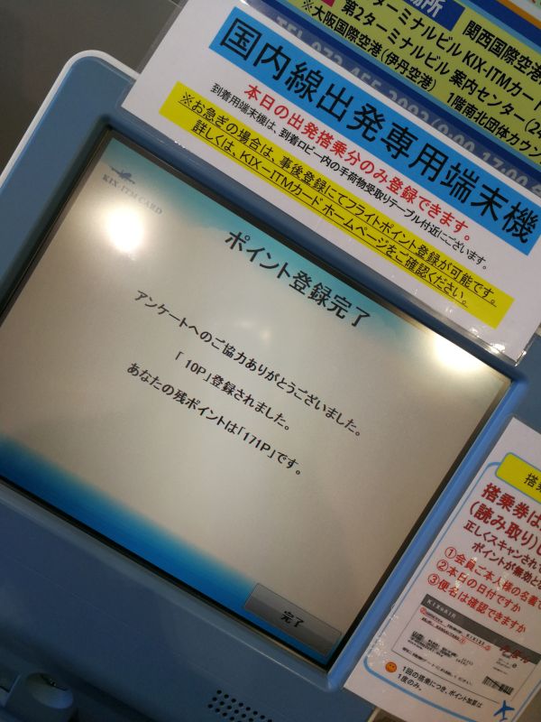 ポイント加算機