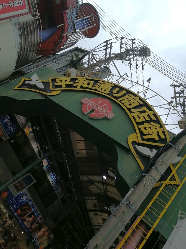 平和通り商店街