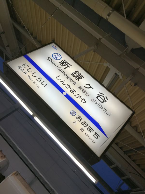 新鎌ヶ谷駅