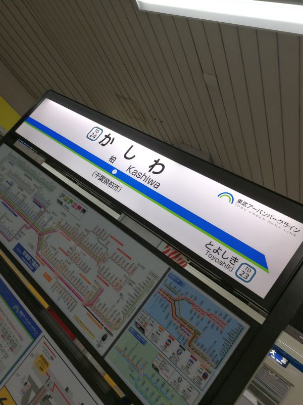 柏駅着