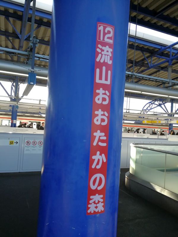 流山おおたかの森駅