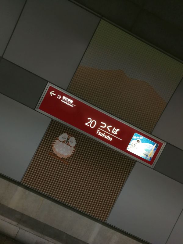 つくば駅着